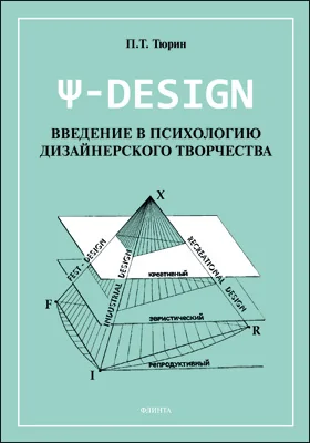 Ψ-DESIGN: введение в психологию дизайнерского творчества: научно-популярное издание