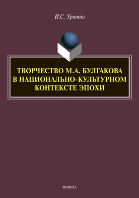 Творчество М.А. Булгакова в национально-культурном контексте эпохи