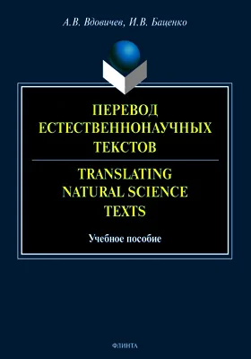 Перевод естественнонаучных текстов