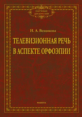 Телевизионная речь в аспекте орфоэпии