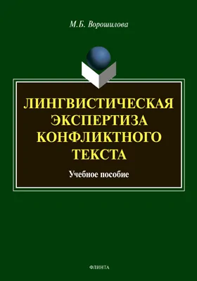 Лингвистическая экспертиза конфликтного текста