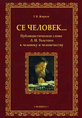 Се человек..: публицистическое слово Л.Н. Толстого к человеку и человечеству: монография