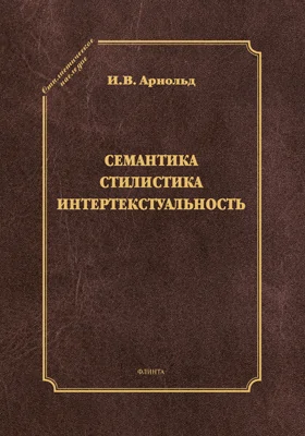 Семантика. Стилистика. Интертекстуальность: сборник научных трудов