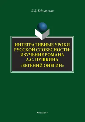 Интегративные уроки русской словесности: изучение романа А.С. Пушкина «Евгений Онегин»: монография