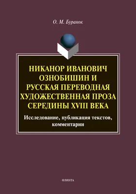 Никанор Иванович Ознобишин и русская переводная художественная проза середины XVIII века: исследование, публикация текстов, комментарии: научная литература