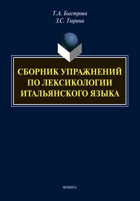 Сборник упражнений по лексикологии итальянского языка