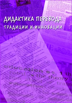 Дидактика перевода: традиции и инновации: монография