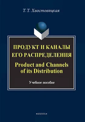 Продукт и каналы его распределения