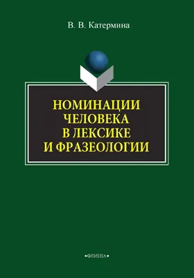 Номинации человека в лексике и фразеологии