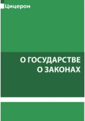 О государстве. О законах