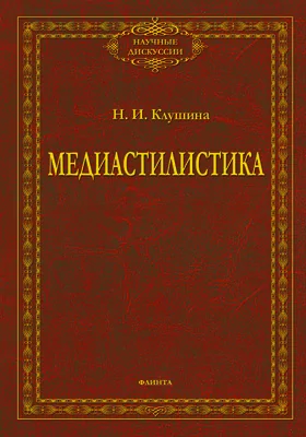 Медиастилистика: монография