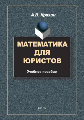 Математика для юристов