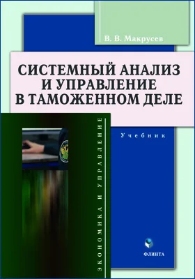 Системный анализ и управление в таможенном деле: учебник