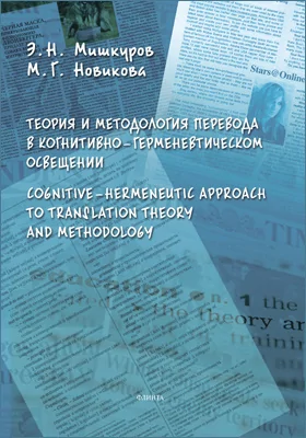 Теория и методология перевода в когнитивно-герменевтическом освещении