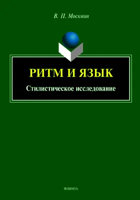 Ритм и язык: стилистическое исследование: монография