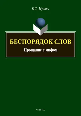 Беспорядок слов