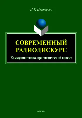 Современный радиодискурс: коммуникативно-прагматический аспект: монография