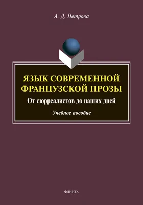 Язык современной французской прозы