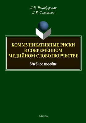 Коммуникативные риски в современном медийном словотворчестве