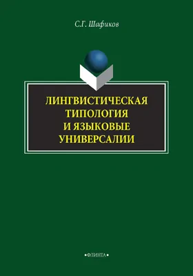 Лингвистическая типология и языковые универсалии: монография