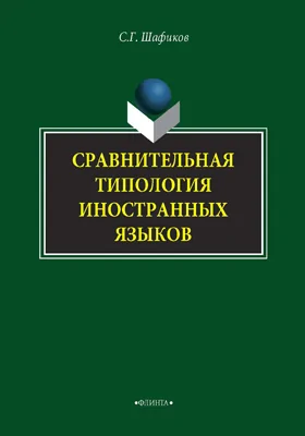 Сравнительная типология иностранных языков: монография