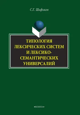 Типология лексических систем и лексико-семантических универсалий: монография