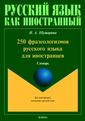 250 фразеологизмов русского языка для иностранцев