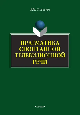 Прагматика спонтанной телевизионной речи: монография