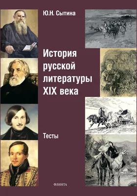 История русской литературы XIX века