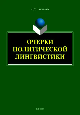 Очерки политической лингвистики: монография