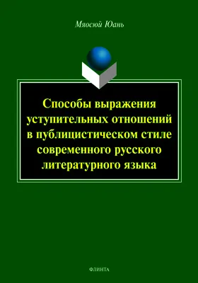 Способы выражения уступительных отношений в публицистическом стиле современного русского литературного языка: монография