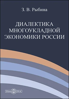 Диалектика многоукладной экономики России: монография