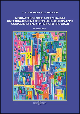 Медиатехнологии в реализации образовательных программ магистратуры социально-гуманитарного профиля: монография