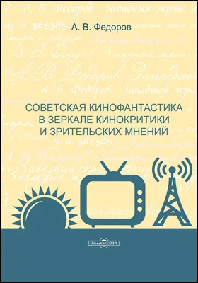 Советская кинофантастика в зеркале кинокритики и зрительских мнений