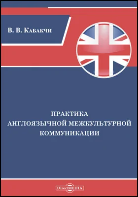 Практика англоязычной межкультурной коммуникации