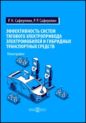 Эффективность систем тягового электропривода электромобилей и гибридных транспортных средств