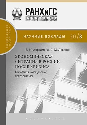 Экономическая ситуация в России после кризиса: ожидания, настроения, перспективы: информационное издание