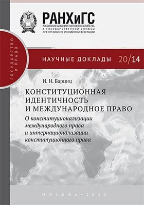 Конституционная идентичность и международное право: о конституционализации международного права и интернационализации конституционного права: информационное издание