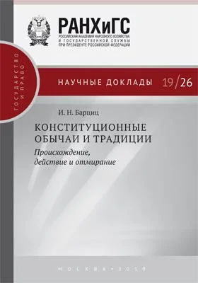 Конституционные обычаи и традиции: происхождение, действие и отмирание: информационное издание