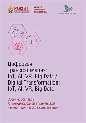 Цифровая трансформация: IoT, AI, VR, Big Dat