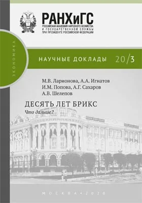 Десять лет БРИКС. Что дальше?: информационное издание