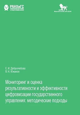 Мониторинг и оценка результативности и эффективности цифровизации государственного управления: монография