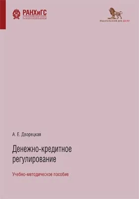 Денежно-кредитное регулирование