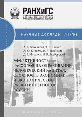 Эффективность расходов на образование, человеческий капитал, сложность экономики и экономическое развитие регионов России