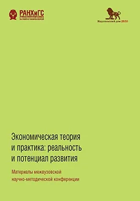 Экономическая теория и практика: реальность и потенциал развития: материалы межвузовской научно-методической конференции: материалы конференций