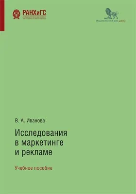 Исследования в маркетинге и рекламе