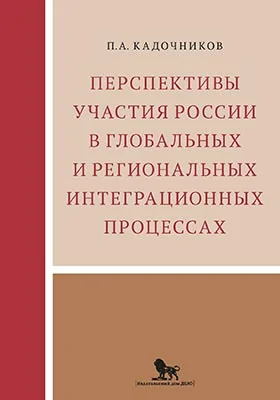 Перспективы участия России в глобальных и региональных интеграционных процессах: монография