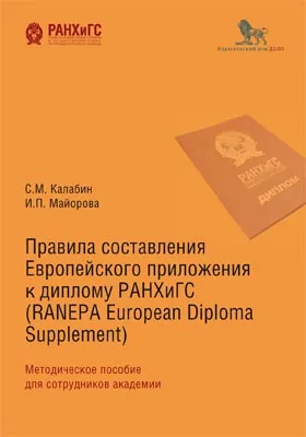 Правила составления Европейского приложения к диплому РАНХиГС (RANEPA European Diploma Supplement): методическое пособие для сотрудников Академии при Президенте Российской Федерации