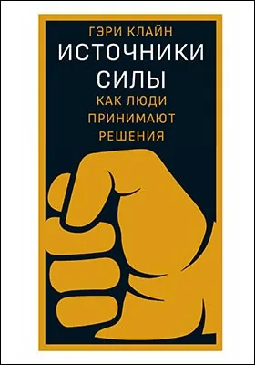 Источники силы: как люди принимают решения: научно-популярное издание