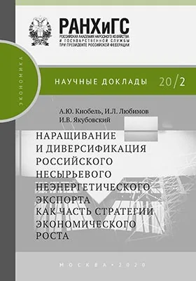 Наращивание и диверсификация российского несырьевого неэнергетического экспорта как часть стратегии экономического роста: информационное издание